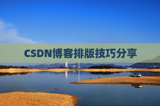 CSDN博客排版技巧分享
