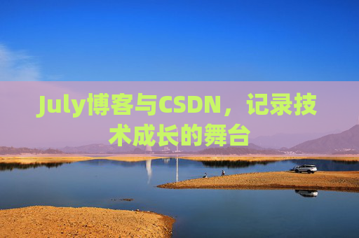 July博客与CSDN，记录技术成长的舞台